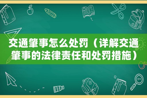 交通肇事怎么處罰（詳解交通肇事的法律責任和處罰措施）