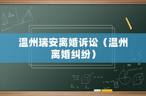 溫州瑞安離婚訴訟（溫州離婚糾紛）