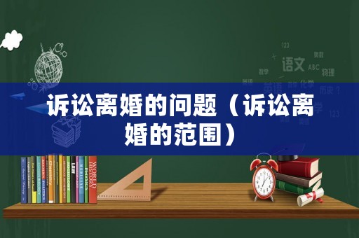 訴訟離婚的問題（訴訟離婚的范圍）