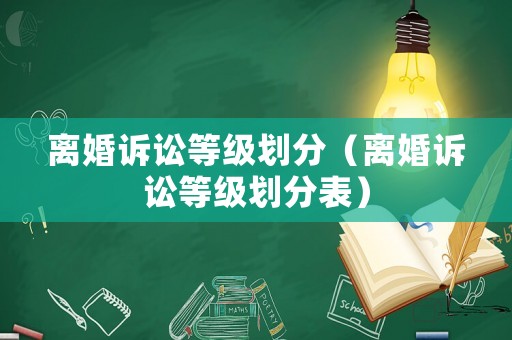 離婚訴訟等級劃分（離婚訴訟等級劃分表）