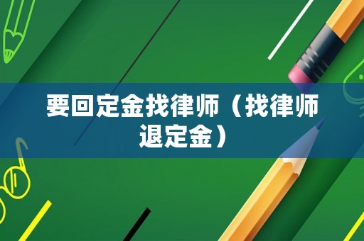 要回定金找律師（找律師退定金）