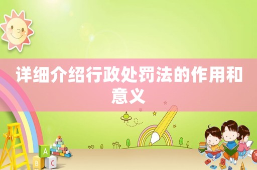 詳細介紹行政處罰法的作用和意義