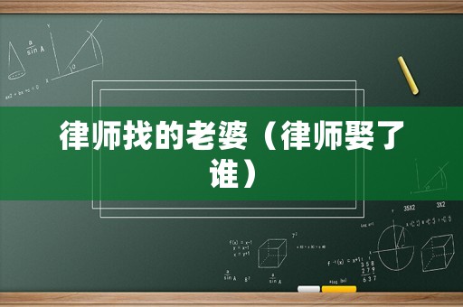 律師找的老婆（律師娶了誰）