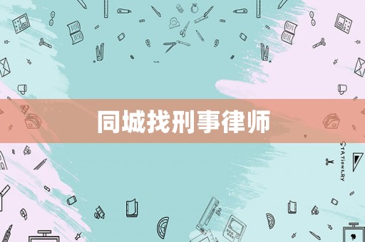 同城找刑事律師