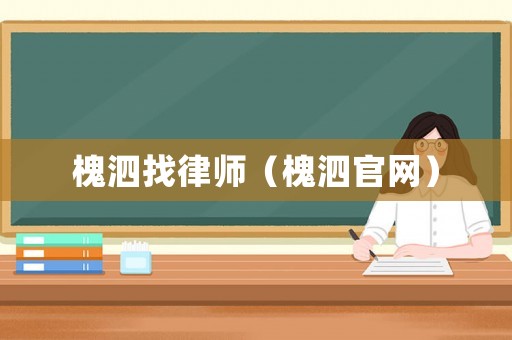 槐泗找律師（槐泗官網）
