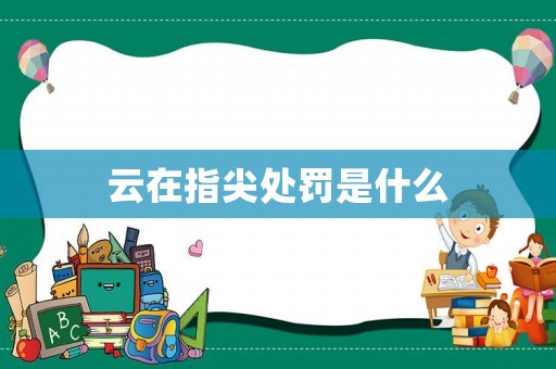 云在指尖處罰是什么