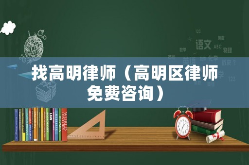 找高明律師（高明區律師免費咨詢）