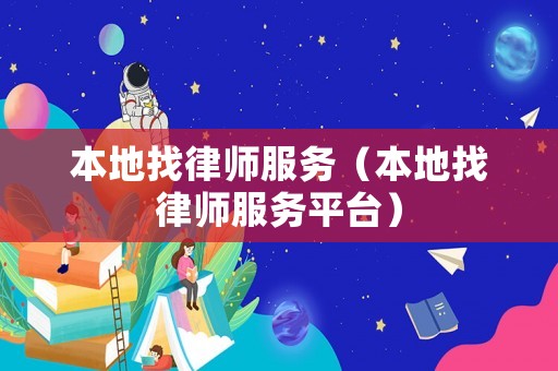 本地找律師服務（本地找律師服務平臺）