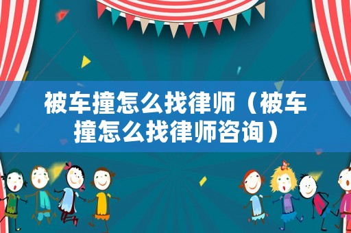 被車撞怎么找律師（被車撞怎么找律師咨詢）