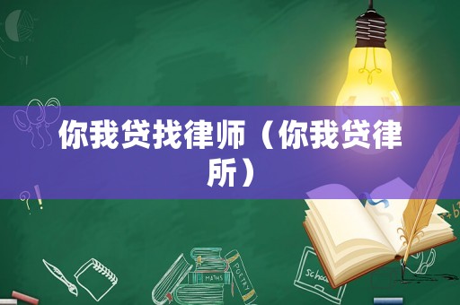 你我貸找律師（你我貸律所）