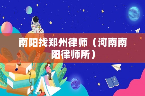 南陽找鄭州律師（河南南陽律師所）