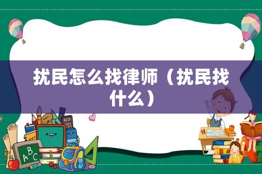 擾民怎么找律師（擾民找什么）