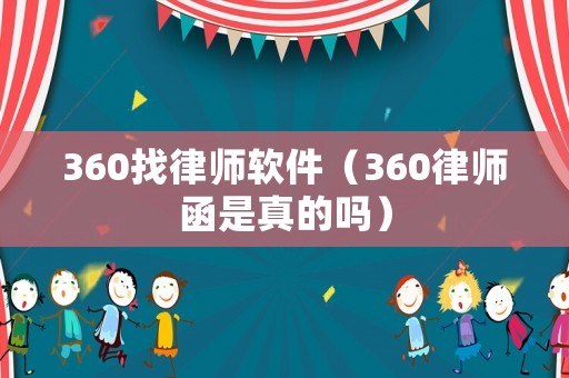 360找律師軟件（360律師函是真的嗎）