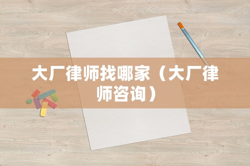 大廠律師找哪家（大廠律師咨詢）