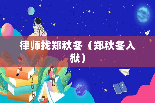 律師找鄭秋冬（鄭秋冬入獄）