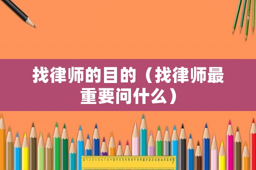 找律師的目的（找律師最重要問什么）