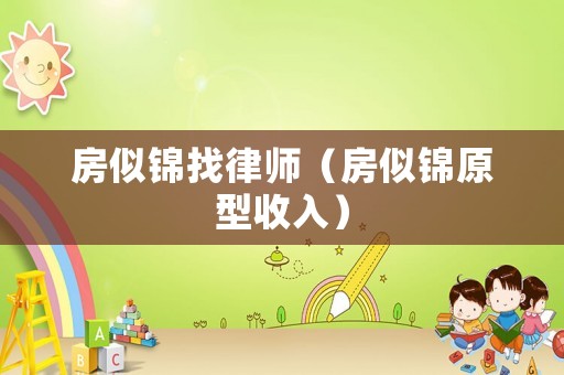 房似錦找律師（房似錦原型收入）