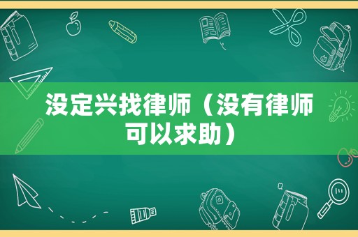 沒定興找律師（沒有律師可以求助）