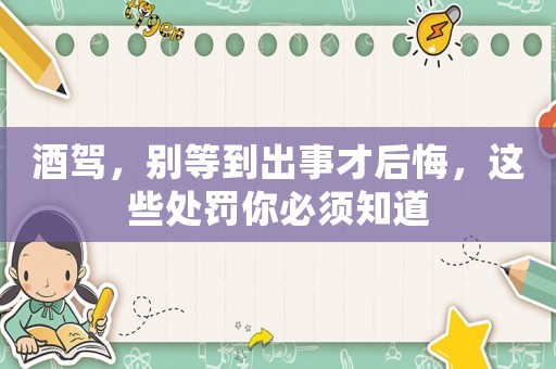 酒駕，別等到出事才后悔，這些處罰你必須知道