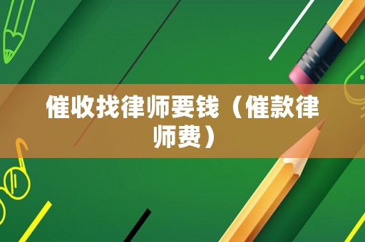 催收找律師要錢（催款律師費）