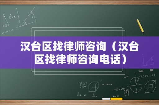 漢臺區找律師咨詢（漢臺區找律師咨詢電話）
