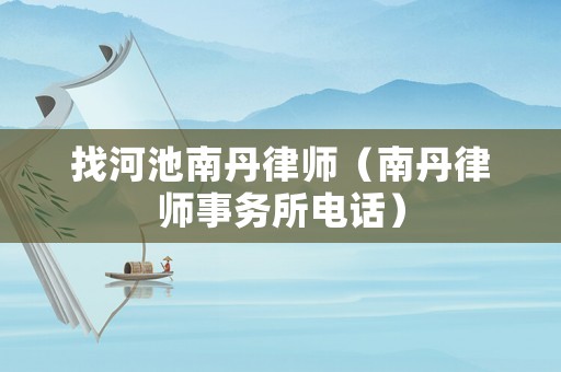 找河池南丹律師（南丹律師事務所電話）