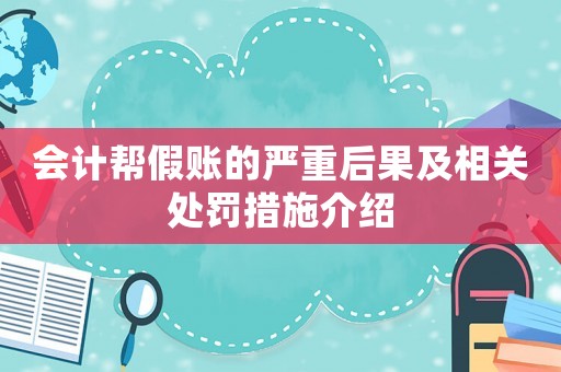 會計幫假賬的嚴重后果及相關處罰措施介紹