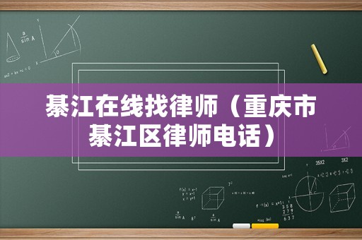 綦江在線找律師（重慶市綦江區律師電話）