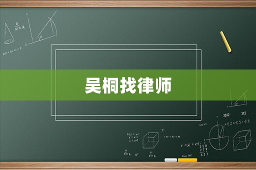 吳桐找律師