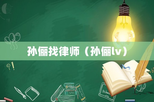 孫儷找律師（孫儷lv）