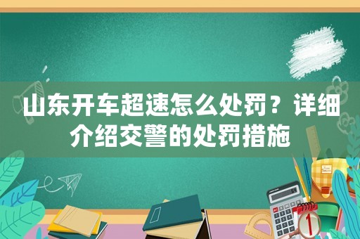 山東開車超速怎么處罰？詳細介紹交警的處罰措施