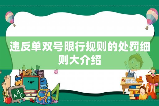 違反單雙號限行規則的處罰細則大介紹