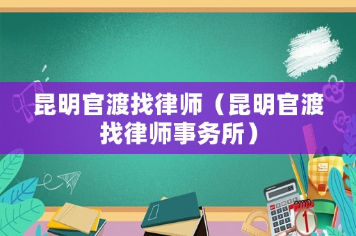 昆明官渡找律師（昆明官渡找律師事務(wù)所）