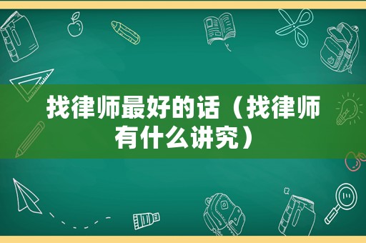 找律師最好的話（找律師有什么講究）