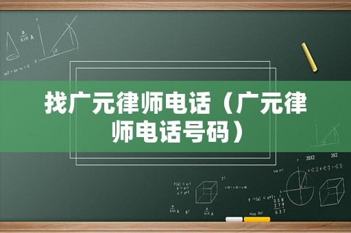 找廣元律師電話（廣元律師電話號碼）