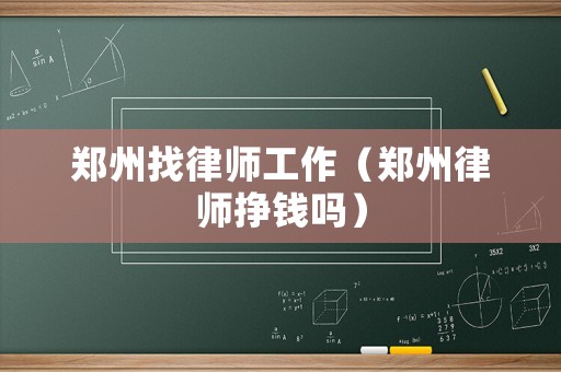鄭州找律師工作（鄭州律師掙錢(qián)嗎）