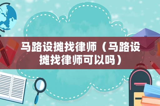 馬路設攤找律師（馬路設攤找律師可以嗎）