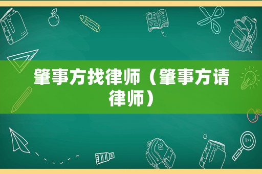 肇事方找律師（肇事方請律師）