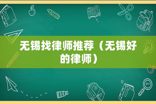 無錫找律師推薦（無錫好的律師）