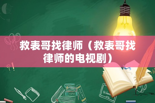 救表哥找律師（救表哥找律師的電視劇）