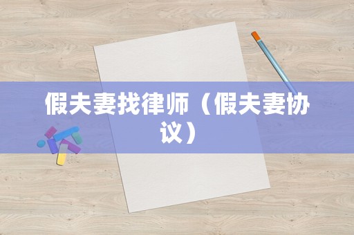 假夫妻找律師（假夫妻協(xié)議）