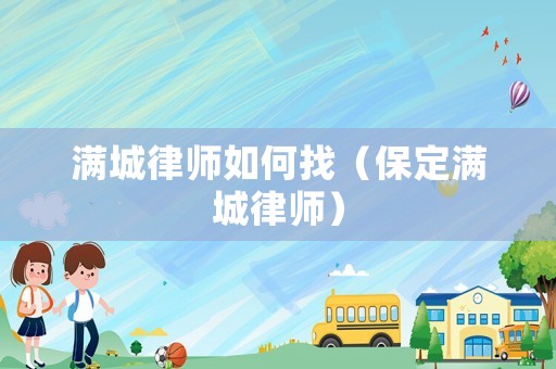 滿城律師如何找（保定滿城律師）