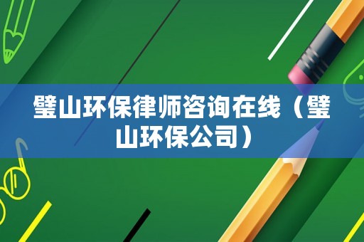璧山環保律師咨詢在線（璧山環保公司）