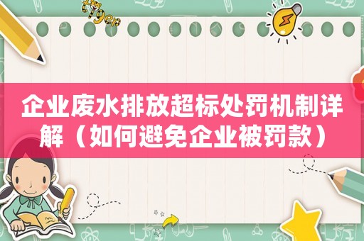 企業廢水排放超標處罰機制詳解（如何避免企業被罰款）