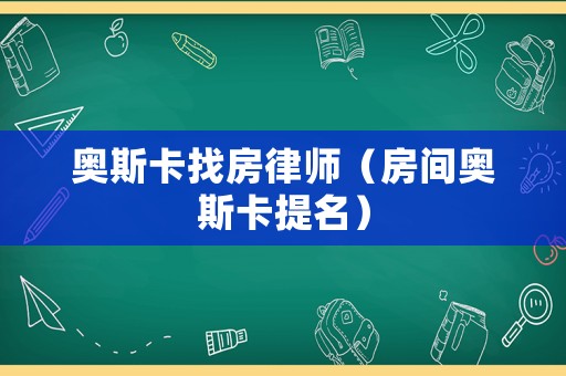 奧斯卡找房律師（房間奧斯卡提名）