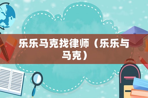 樂樂馬克找律師（樂樂與馬克）