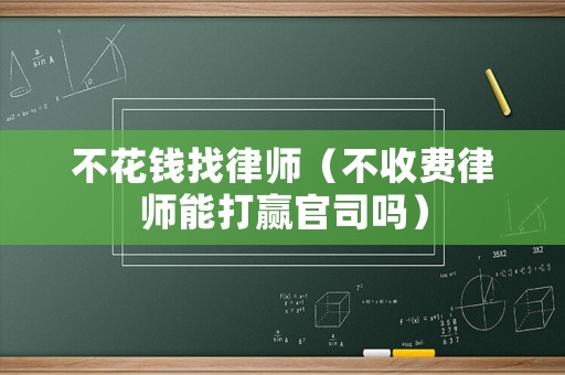 不花錢找律師（不收費律師能打贏官司嗎）