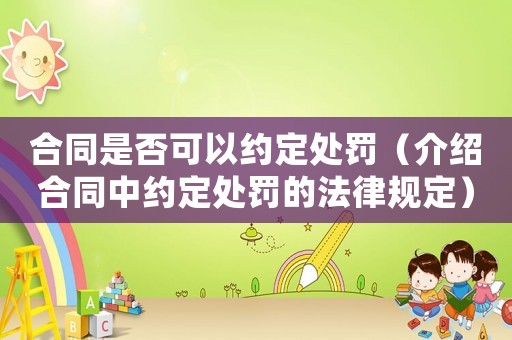 合同是否可以約定處罰（介紹合同中約定處罰的法律規定）