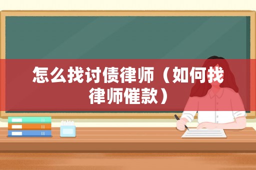 怎么找討債律師（如何找律師催款）