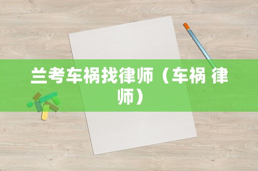 蘭考車禍找律師（車禍 律師）
